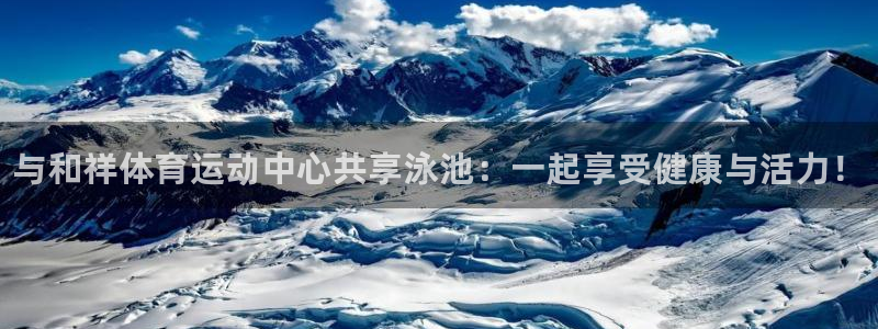 oety欧亿体育官网下载平台假的吗是真的吗：与和祥体育运动中