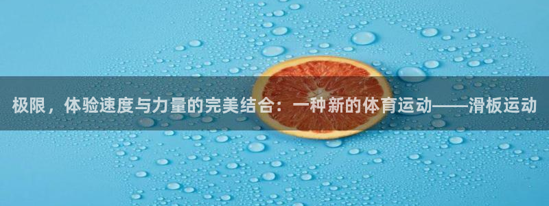 欧亿体育官方正版app娱乐平台：极限，体验速度与力量的完美结