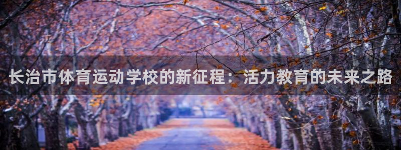 欧亿体育官方正版app娱乐：长治市体育运动学校的新征