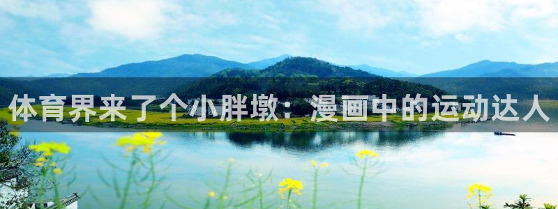 oety欧亿体育官网下载平台注册要钱吗：体育界来了个
