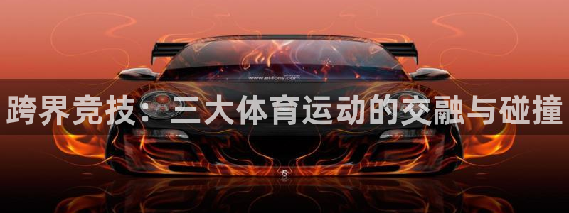 oety欧亿体育官网下载招商电话号码是多少：跨界竞技
