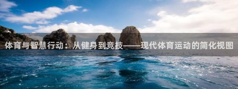 oety欧亿体育官网下载招商电话是多少啊：体育与智慧