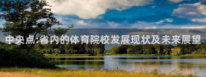 oety欧亿体育官网下载注册：中央点:省内的体育院校发展现状