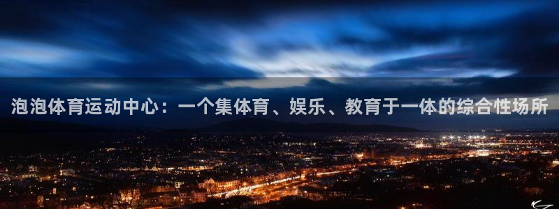 欧亿体育官方正版app集团E.ON：泡泡体育运动中心：一个集