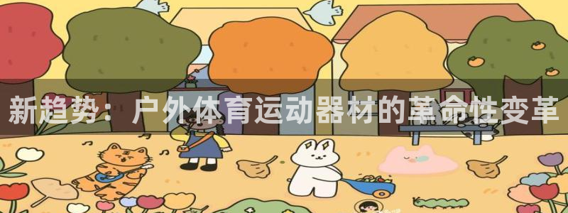 oety欧亿体育官网下载平台假的吗是真的吗吗：新趋势