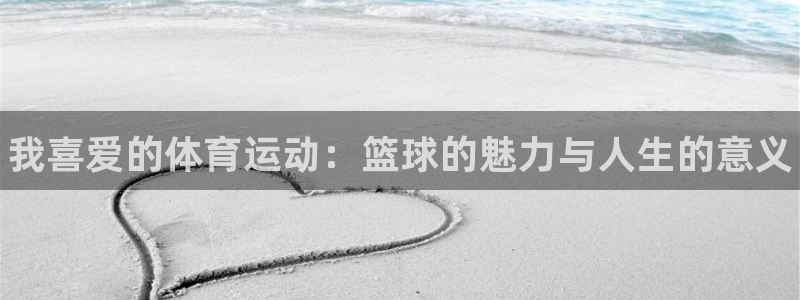 oety欧亿体育官网下载平台注册要钱吗是真的吗：我喜爱的体育