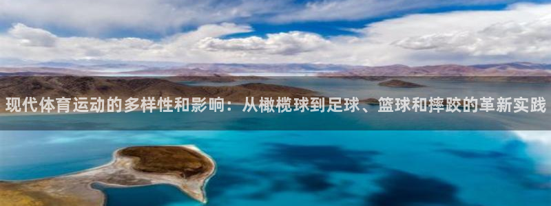 oety欧亿体育官网下载平台注册要钱吗安全吗：现代体育运动的
