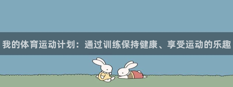 oety欧亿体育官网下载平台是正规平台吗知乎：我的体