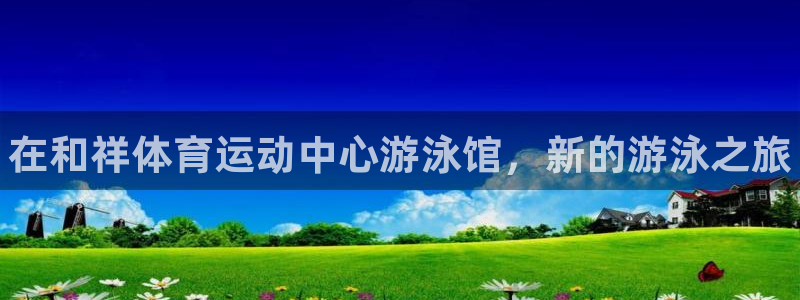 oety欧亿体育官网下载开户：在和祥体育运动中心游泳