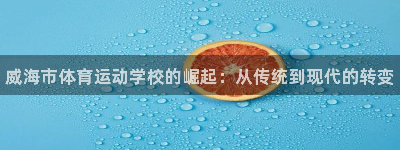 oety欧亿体育官网下载招商电话号码查询：威海市体育