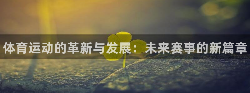 oety欧亿体育官网下载平台注册流程图：体育运动的革