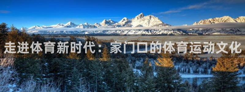欧亿体育官方平台体育：走进体育新时代：家门口的体育运
