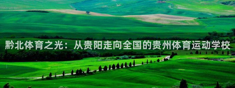 oety欧亿体育官网下载平台注册要钱吗：黔北体育之光