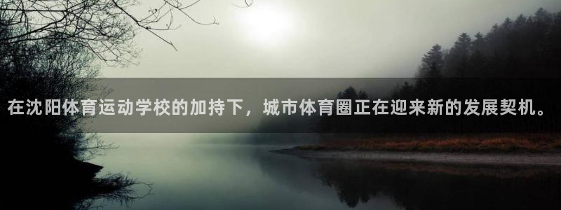 oety欧亿体育官网下载招商电话是多少号码：在沈阳体育运动学