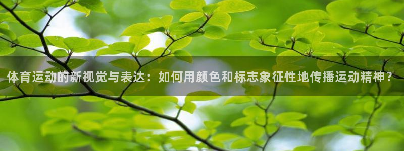 欧亿体育官方正版app集团官网首页网址：体育运动的新