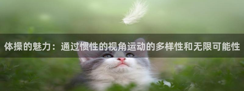 oety欧亿体育官网下载平台是正规平台吗安全吗：体操