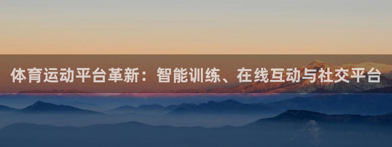 欧亿体育官方正版app娱乐平台：体育运动平台革新：智