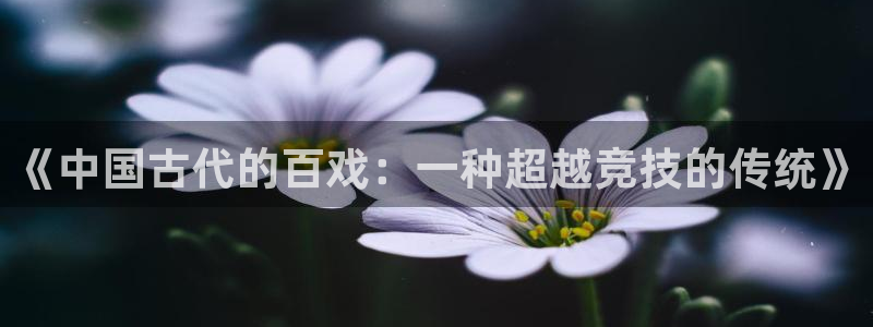 欧亿体育官方正版app娱乐首页官网下载：《中国古代的