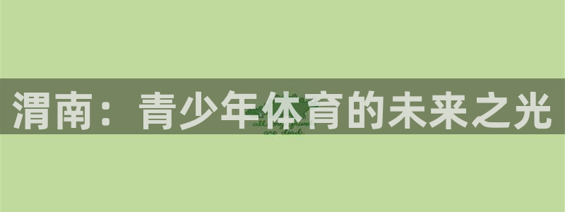 oety欧亿体育官网下载：渭南：青少年体育的未来之光