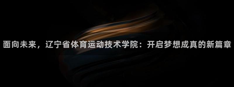 oety欧亿体育官网下载招商电话地址查询：面向未来，辽宁省体