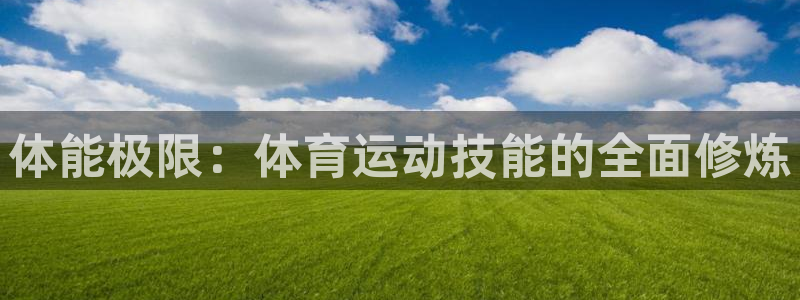 oety欧亿体育官网下载招商电话号码查询是多少：体能极限：体