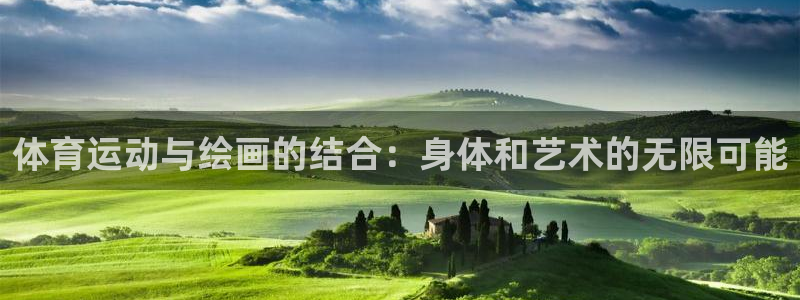 欧亿体育官方正版app娱乐是那个系列的台子：体育运动与绘画的