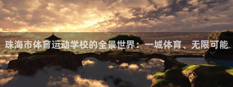 欧亿体育官方正版app新能源：珠海市体育运动学校的全